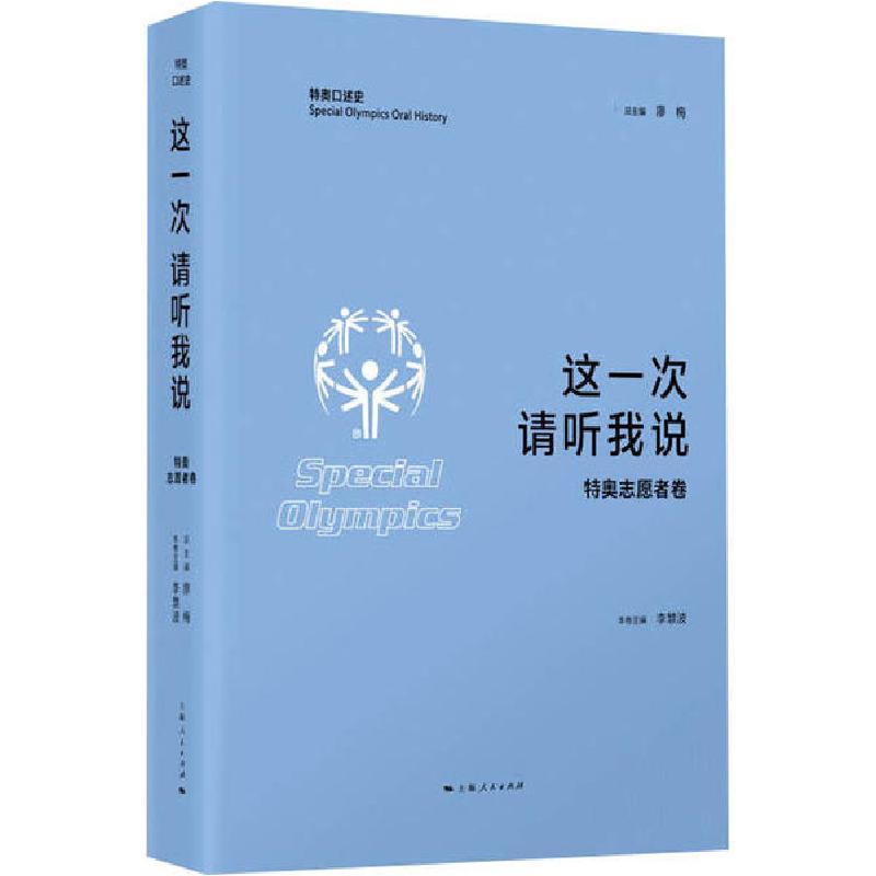 正版新书】这一次 请听我说 特奥志愿者卷李慧波9787208162129