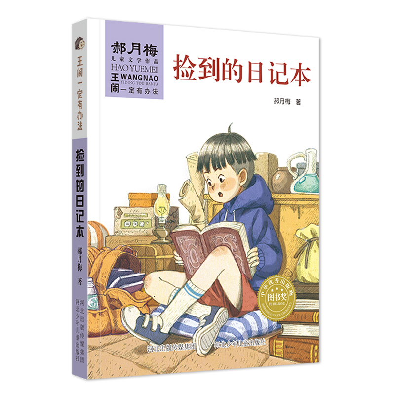 醉染图书捡到的日记本/王闹一定有办法9787559519818高清大图