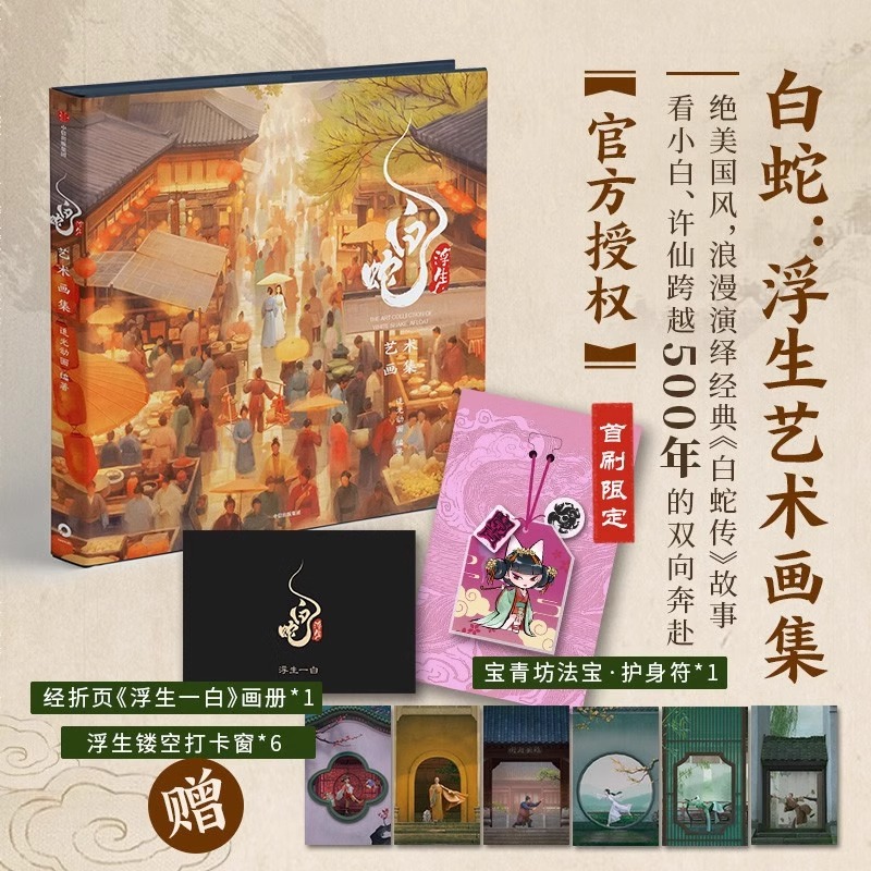 [正版]限量赠品售完无补白蛇浮生艺术画集 经折页画册+浮生镂空打卡窗+护身符 追光动画300余张图片动画电影出版社高清大图