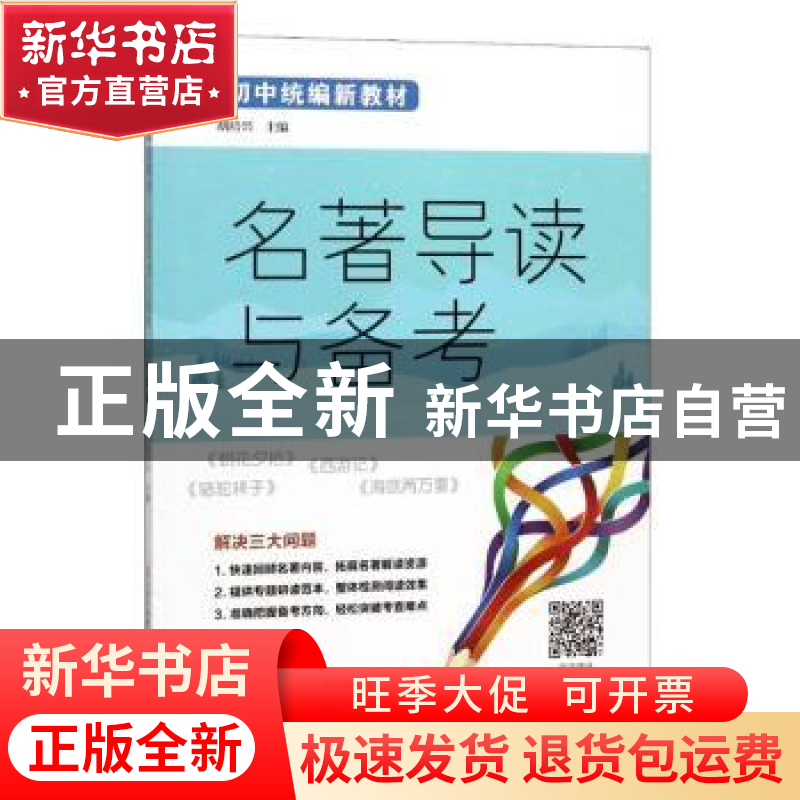 正版 7年级名著导读与备考-初中统编新教材 胡培兴主编 山西教育高清大图