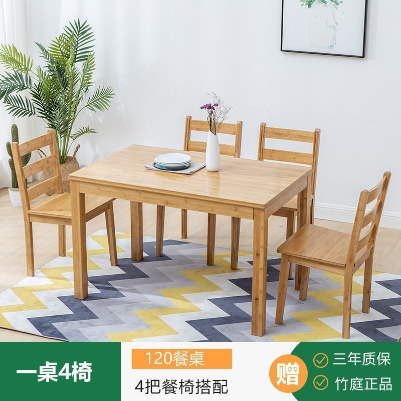 全实木餐桌椅组合家用楠竹轻奢餐桌厨房吃饭长方形桌子小户型 120餐桌+配套4椅