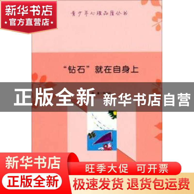 正版 “钻石”就在自身上 张俊红 新疆文化出版社 9787546938981高清大图
