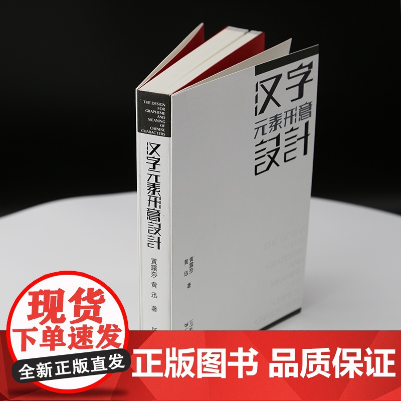 [央视网]汉字元素形意设计 文字形态设计学传播学美学艺术理论 汉字文化圈历史审美与信息传播思维方法 广东人民出版社 GD高清大图