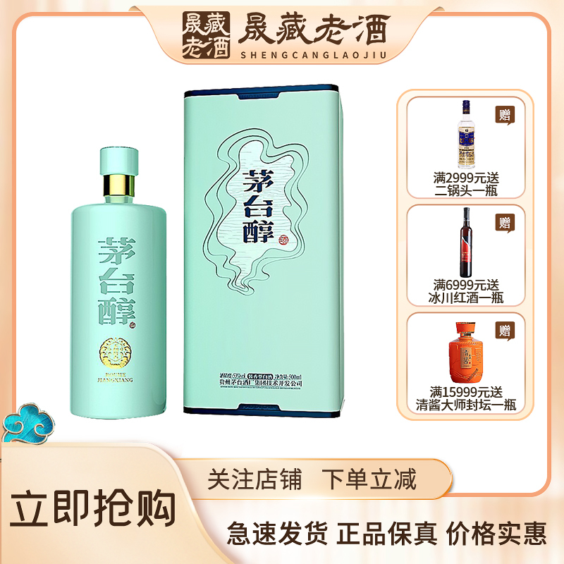 贵州茅台集团 茅台醇天青 53度酱香型500白酒