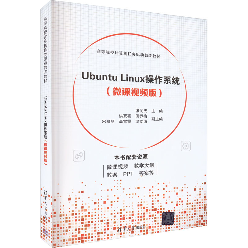 醉染图书Ubuntu Linux操作系统(微课视频版)9787302619093高清大图