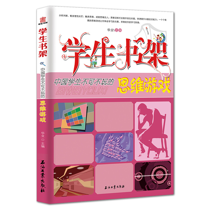 [正版]《中国学生不可不玩的思维游戏》学生书架 孩子益智游戏类图书 青少年儿童书籍高清大图