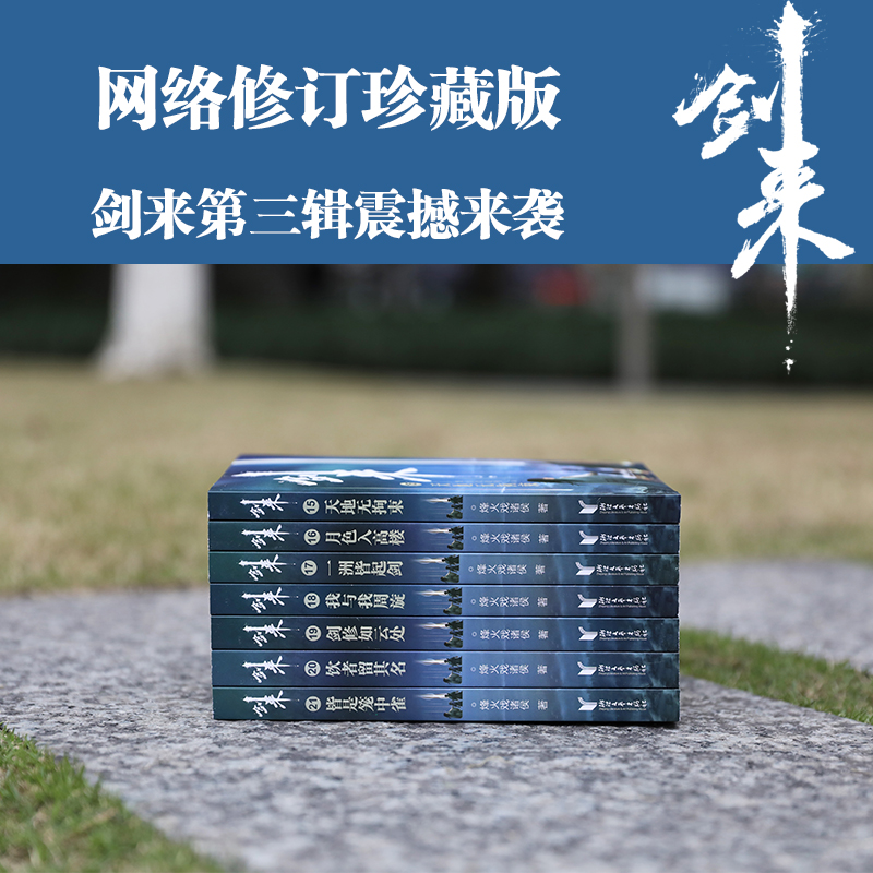 [正版]赠品丰富剑来实体书小说 剑来3 烽火戏诸侯雪中悍刀行后力作剑来第三辑15-21册全套 网络古典仙侠玄幻武侠小说高清大图
