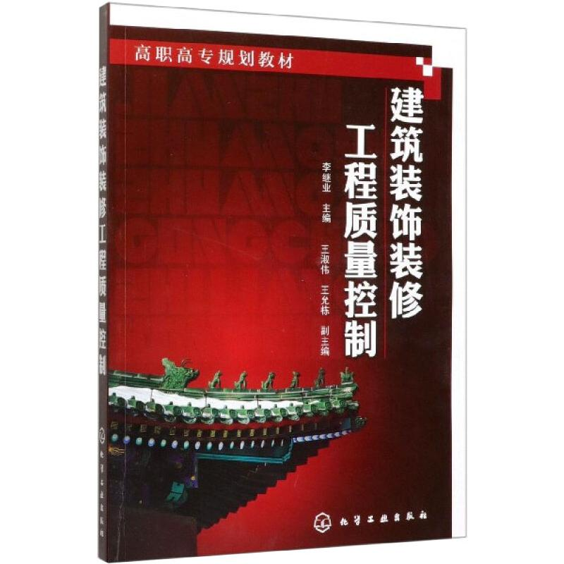 醉染图书建筑装饰装修工程质量控制9787122107824高清大图