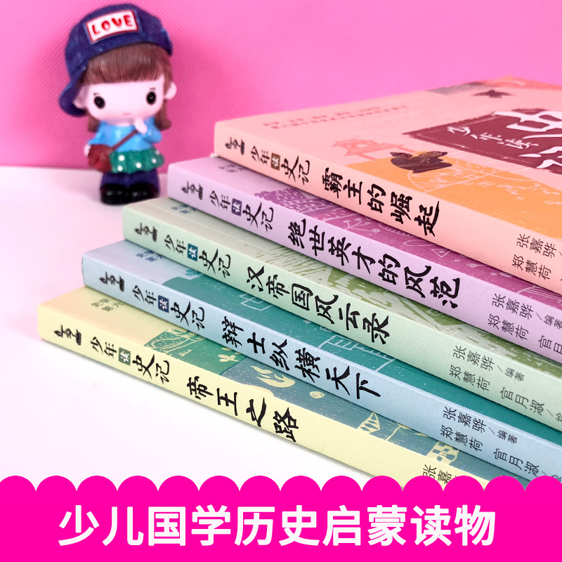 少年读史记—汉帝国风云录 [正版]童书 少年读史记张嘉骅 少年读西游记徐霞客游记资治通鉴二十四史青中国哲学儿童文学中小学