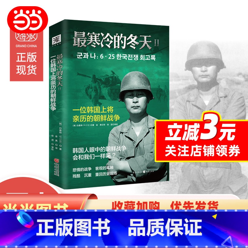 [正版]书籍寒冷的冬天2:一位韩国上将亲历的朝鲜战争高清大图