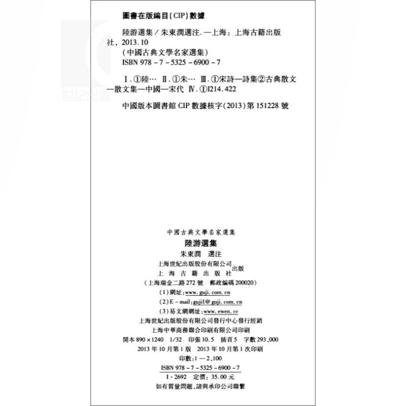 [正版]陆游选集 中国古典文学名家选集 朱东润 选注 诗选 词选 文选 图书籍 上海古籍社 世纪出版高清大图