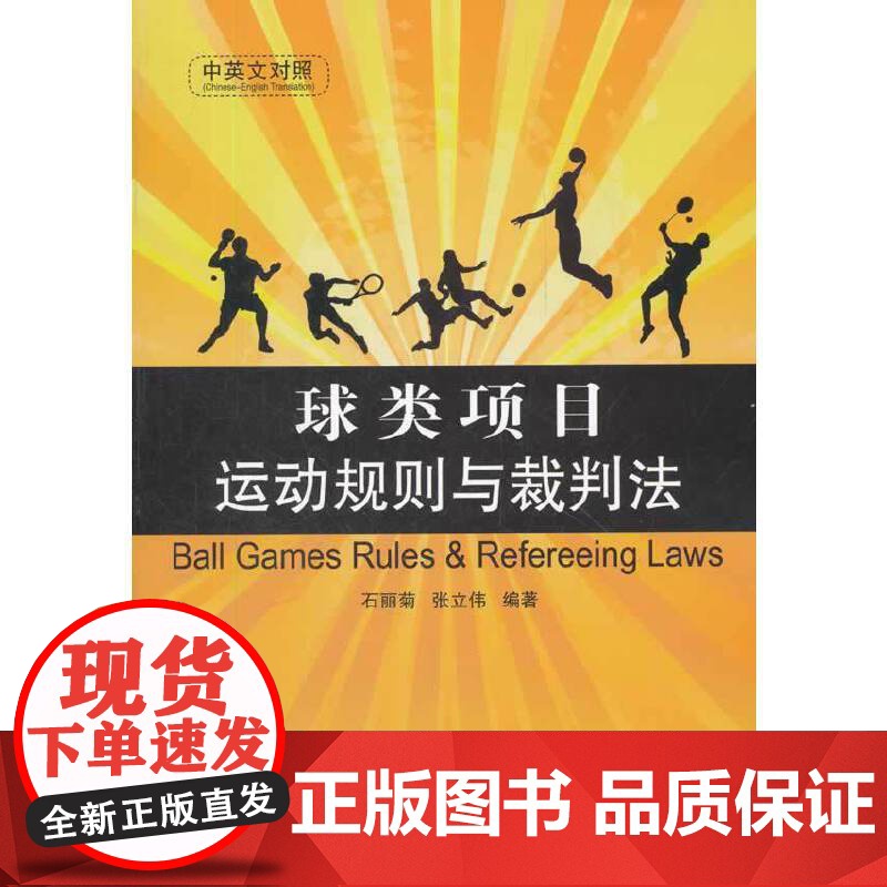 球类项目运动规则与裁判法(中英文对照) 石丽菊 中国石化出版社有限公司 正版书籍高清大图