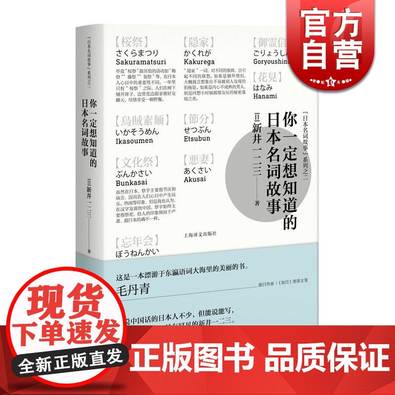 你一定想知道的日本名词故事 新井一二三著 精装 日本文化 民间文学故事 正版图书籍 上海译文出版社 世纪出版