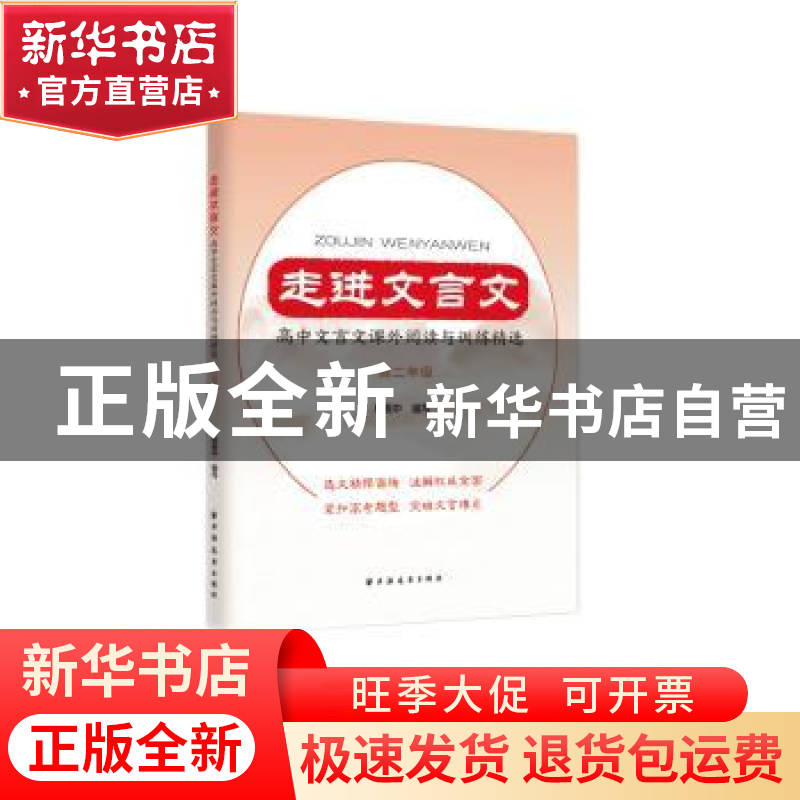 正版 走进文言文.高中文言文课外阅读与训练精选.高二年级 杨振中高清大图