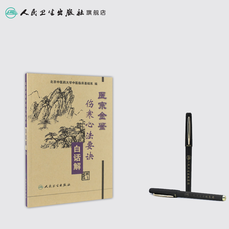 [正版]医宗金鉴·伤寒心法要诀白话解(第3版)