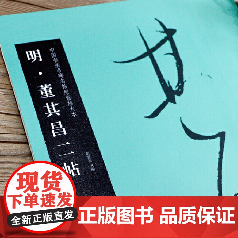 华夏万卷毛笔字帖 中国书法名碑名帖原色放大本:明董其昌二帖 初学者临摹行书字帖成人毛笔草书古碑帖字帖高清大图