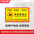 谋福 鼠药投放点提示贴 老鼠屋贴纸标签PVC标贴【TY-05（20张）150x250mm】