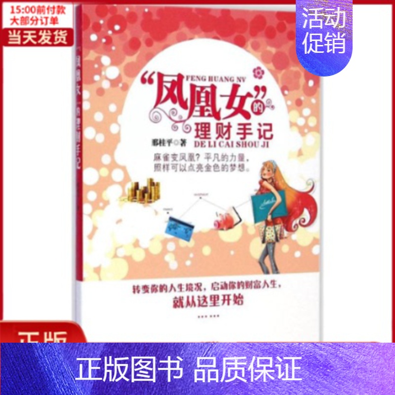【正版】全新 凤凰女的理财手记 小说/职场小说 97875457058