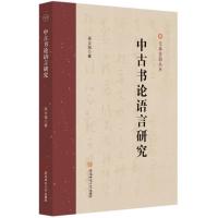 [正版] 中古书论语言研究/文典古籍丛书吴士田文学理论/文学评论与研究文教 社会科学安徽师范大学出版社