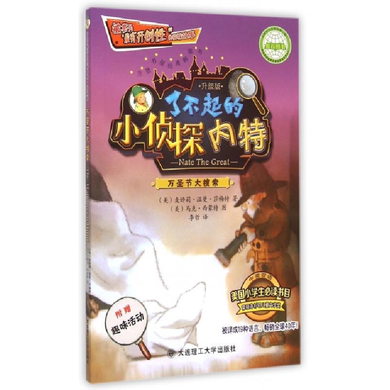 正版新书]了不起的小侦探内特(万圣节大搜索升级版中英双语)(美)