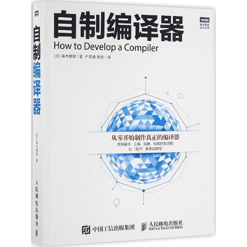 [M]自制编译器-9787115422187高清大图