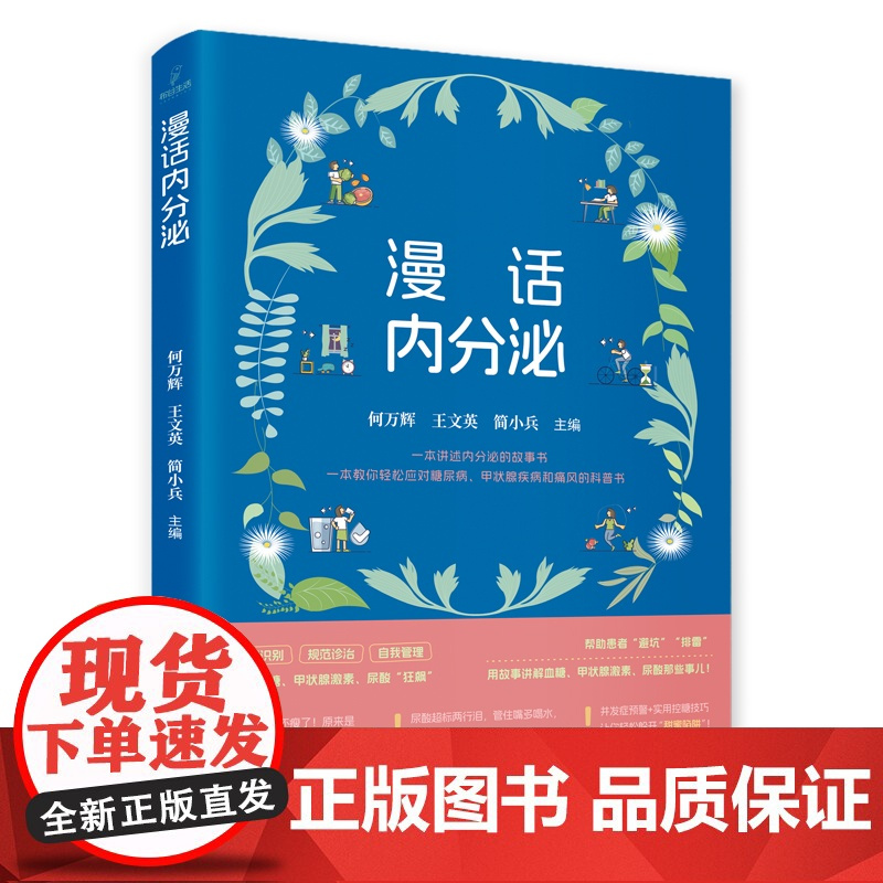 漫话内分泌 何万辉,王文英,简小兵 编 护理学生活 正版图书籍 科学技术文献出版社