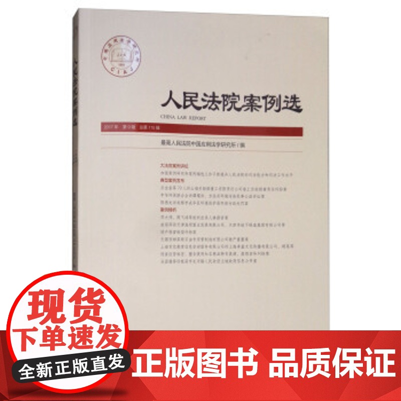 正版 人民法院案例选(2017年第9辑 总第115辑) 人民法院中国应用法学研究所 9787510919893