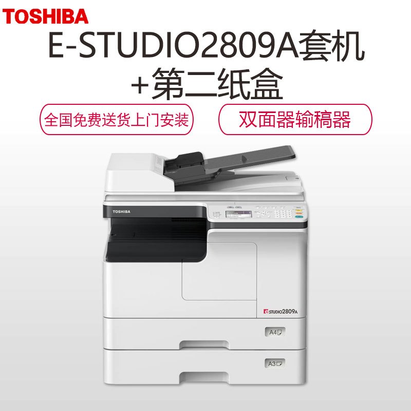 东芝(TOSHIBA) 黑白A3数码复合机e-STUDIODP-2809A套机+第二纸盒标配双面器+输稿器 打印复印彩扫