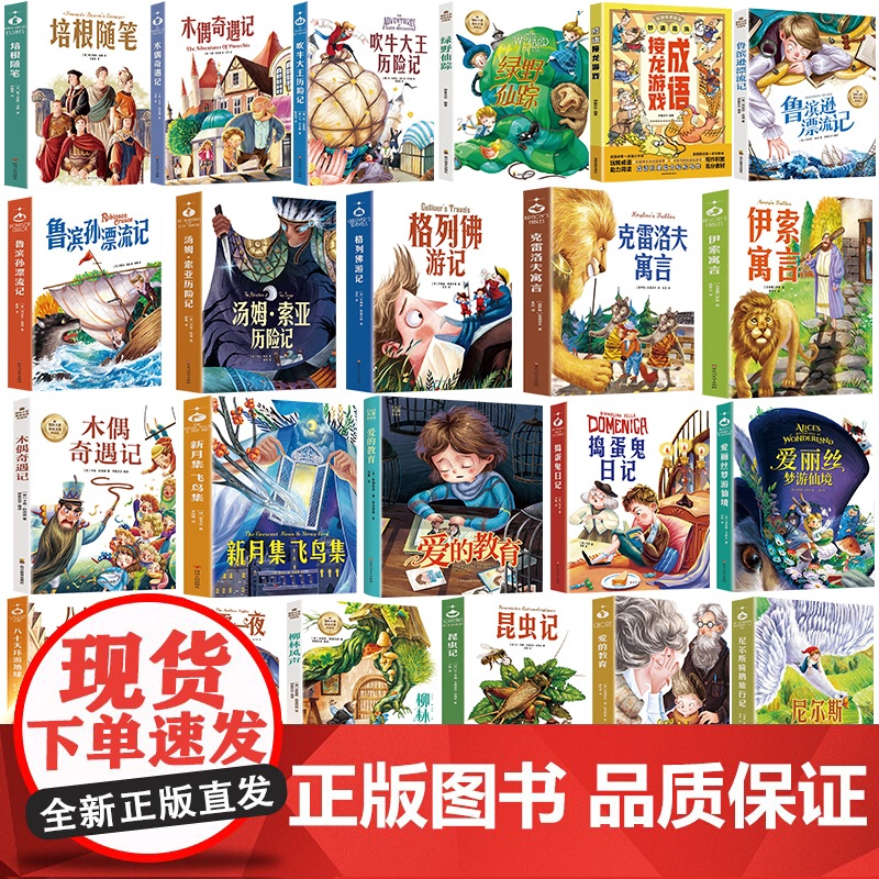 世界名著昆虫记爱的教育鲁滨孙漂流记 彩图注音版6-12岁小学生课外阅读书籍 一二三四年级儿童文学读物带拼音世界经典名高清大图