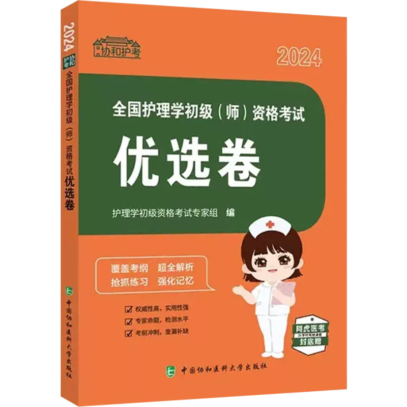 [正版]2024全国护理学初级 师 资格考试优选卷9787567921894高清大图