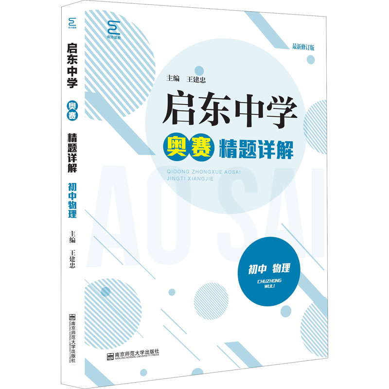 [M]启东中学奥赛精题详解 初中物理 最新修订版-9787565144721