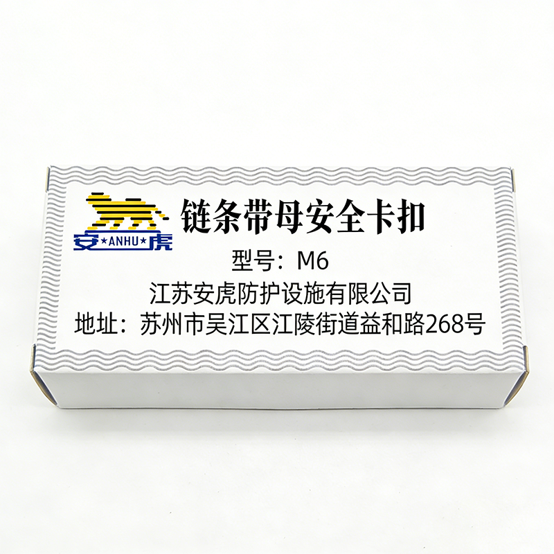 安虎 链条带母安全卡扣 M6 个高清大图