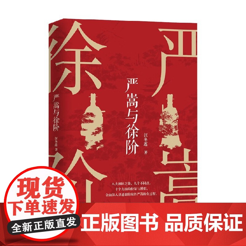 严嵩与徐阶 汪冬莲 著 历史高清大图