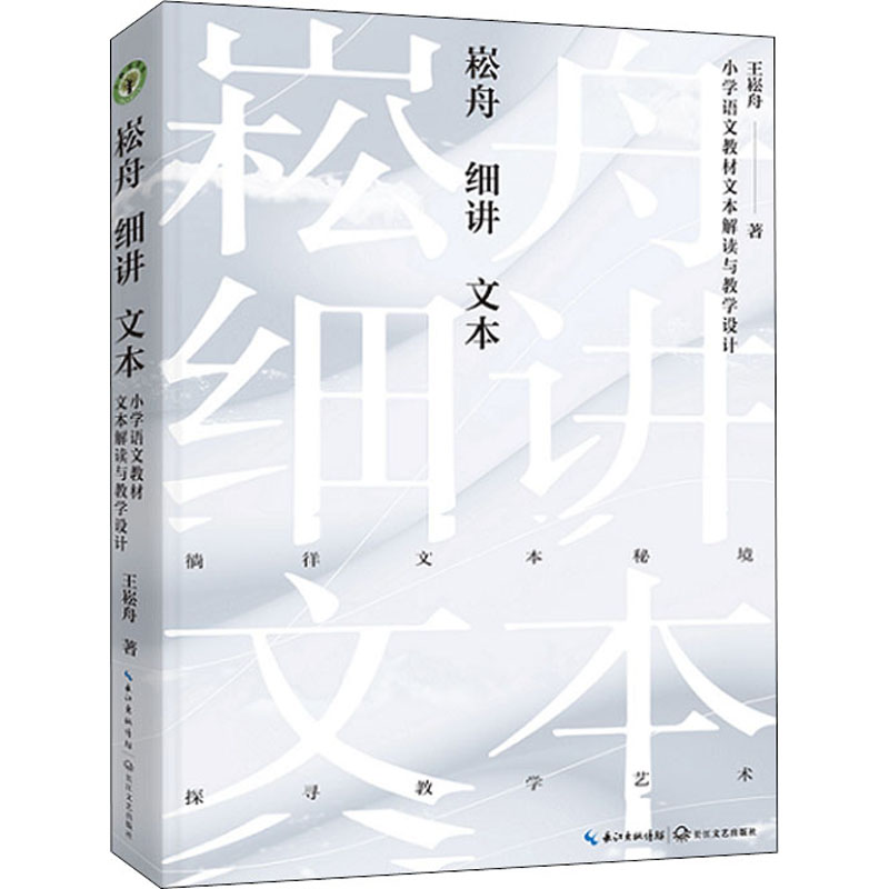 [M]崧舟细讲文本 小学语文教材文本解读与教学设计-9787570221851高清大图