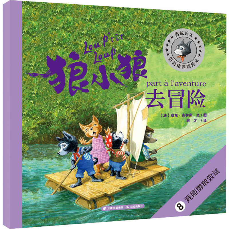 【M】狼小狼去冒险-9787571504601