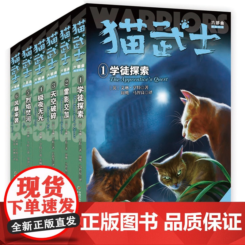 猫武士六部曲全套6册中小学生课外书8-12岁三年级课外书读四五年级阅读儿童书10-15岁猫武士外传套装奇幻小说故事书极夜高清大图