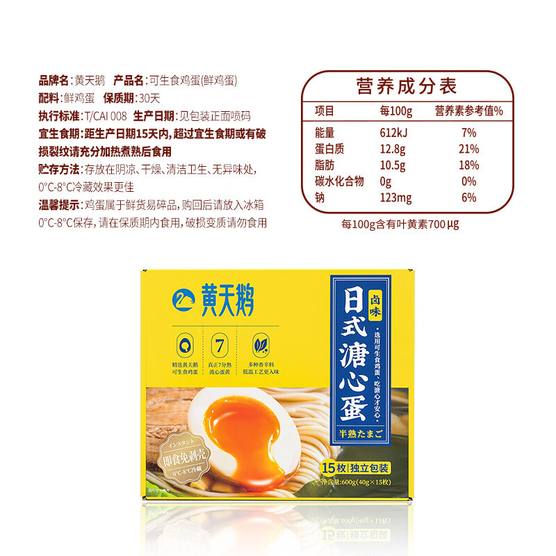 黄天鹅 即食溏心蛋15枚装600g/盒 可生食鸡蛋标准 休闲食品高清大图