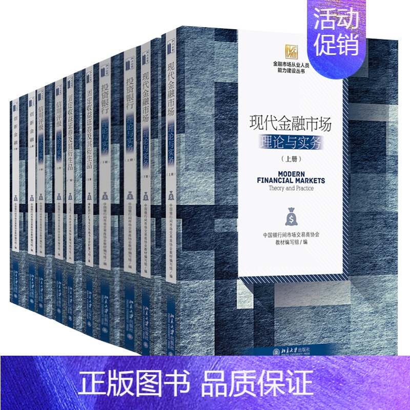 【正版】直发 金融市场从业人员能力建设丛书 共6种 11册 投资银行+