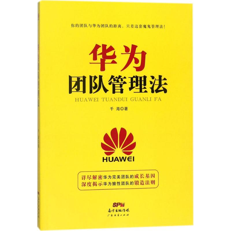 醉染图书华为团队管理法9787545459074