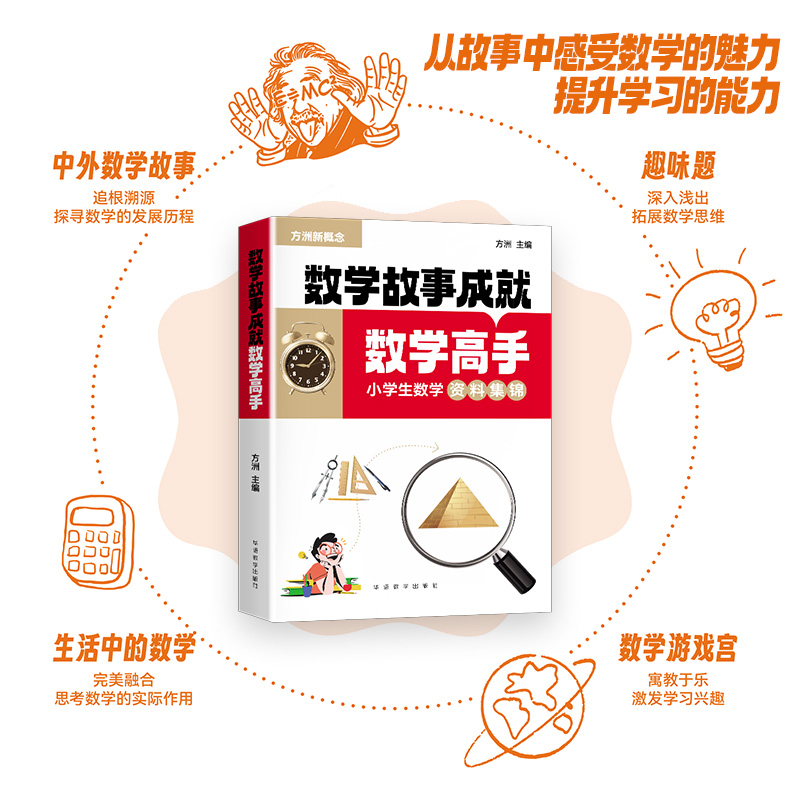 数学故事成就数学高手 [正版]方洲新概念小学生数学故事成就数学高手含中外数学故事高清大图