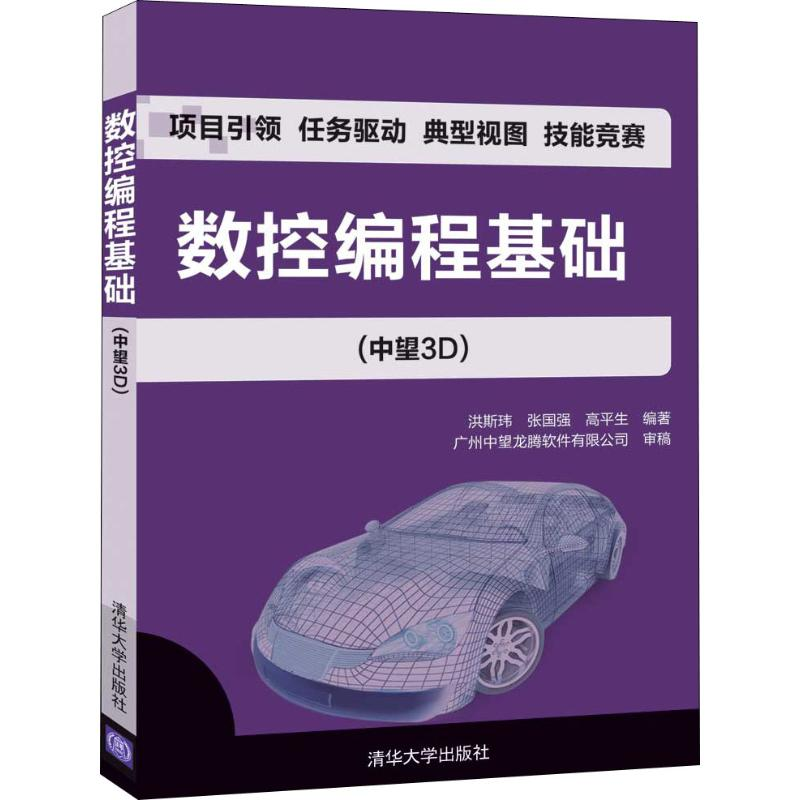 醉染图书数控编程基础(中望3D)9787302538097高清大图