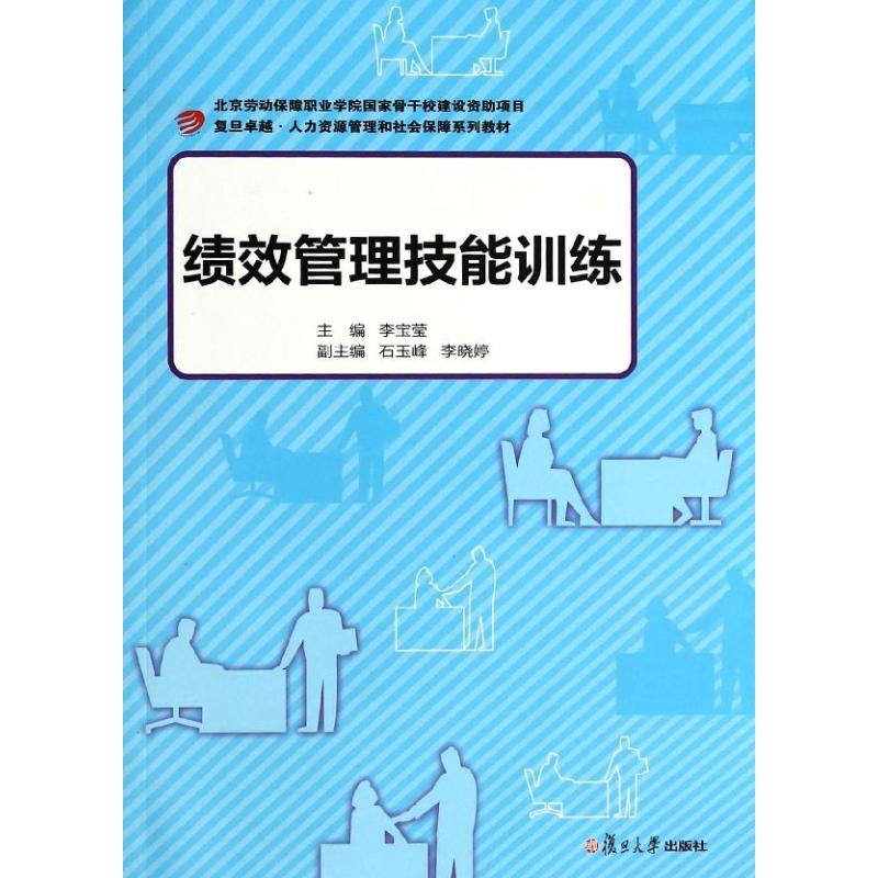 [M]绩效管理技能训练/复旦卓越.人力资源管理和社会保障系列-9787309102130