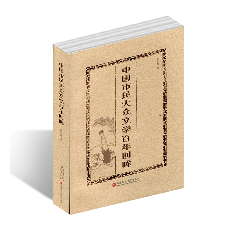 [正版]中国市民大众文学百年回眸高清大图