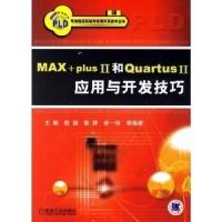 正版新书]MAX+plusII和QuartusII应用与开发技巧王辉97871112072