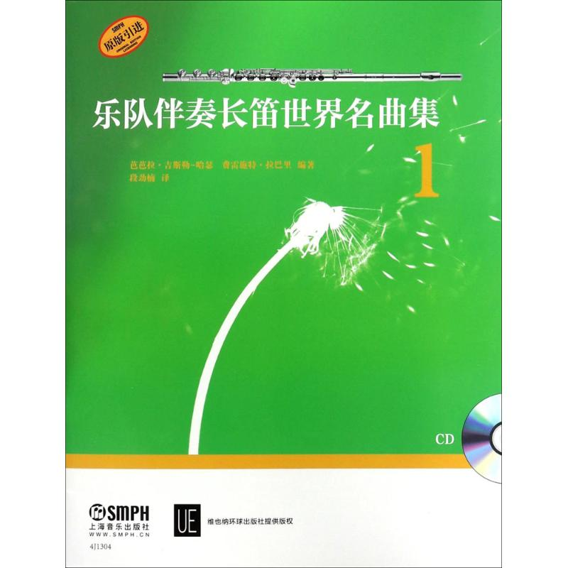 醉染图书乐队伴奏长笛世界名曲集97875514113