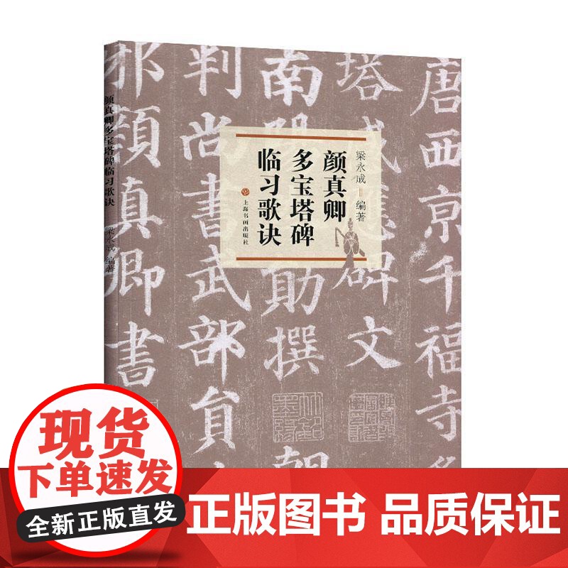颜真卿多宝塔碑临习歌诀 梁永成 书法碑帖篆刻 楷书 上海书画出版社高清大图