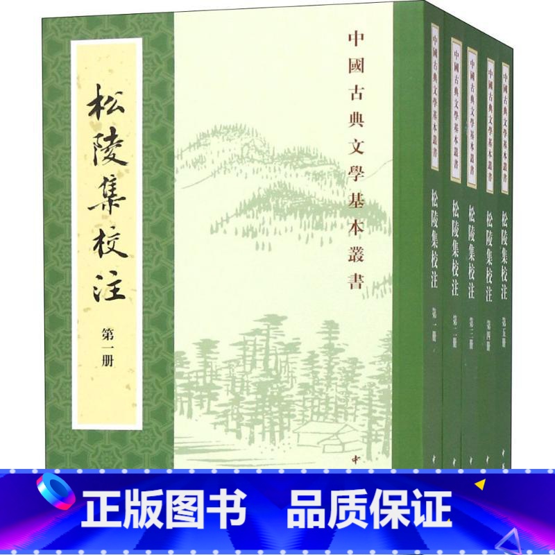 [正版] 松陵集校注 全5册 (唐)皮日休 等 撰王锡九 校注著中华书局 中国古典文学基本丛书 陆龟蒙等撰 王锡九