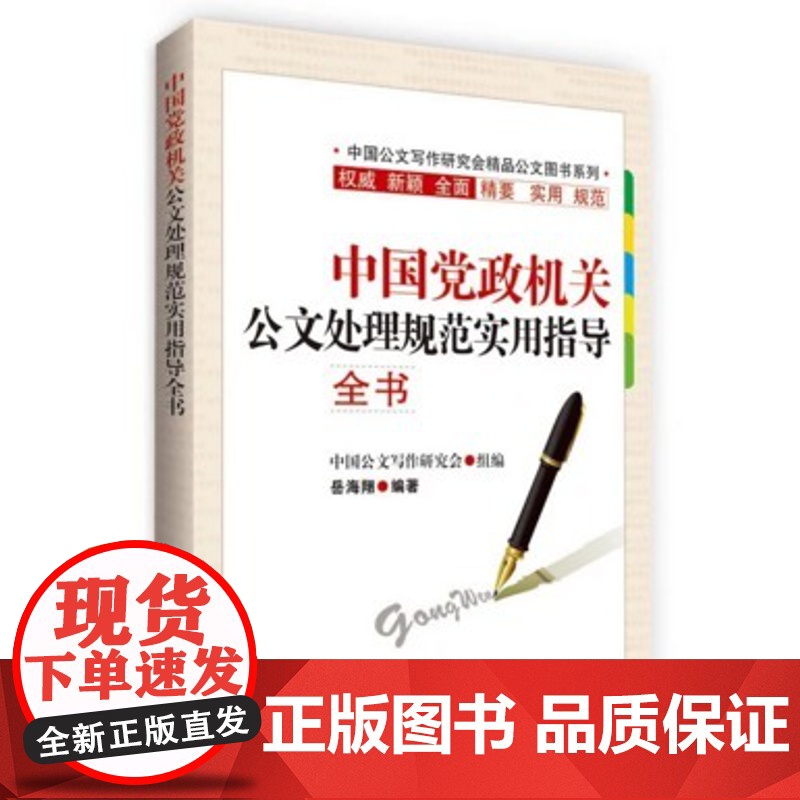 [央视网]中国党政机关公文处理规范实用指导全书 岳海翔著 MS高清大图