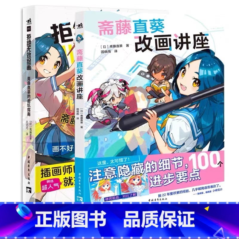 [正版] 共2本 拒绝无效绘画 斋藤直葵的避坑指南+斋藤直葵改画讲座 绘画漫画插画零基础自学动漫素描绘画入门教程漫画技高清大图
