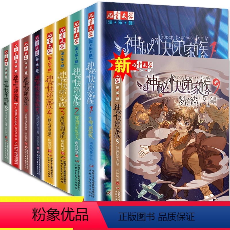[全套9册]神秘的快递家族1-9册 [正版]神秘的快递家族全套9册 春天支配的国度 梦境彼岸的守望 淘乐酷 8-10-1高清大图